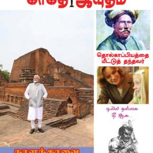 காகித ஆயுதம் 6 ஆவது இதழ்