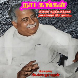 ANNAVIN NADAKANGAL - அண்ணாவின் நாடகங்கள்