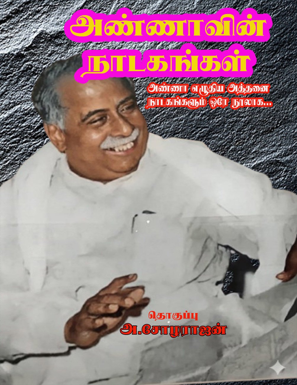 ANNAVIN NADAKANGAL - அண்ணாவின் நாடகங்கள்