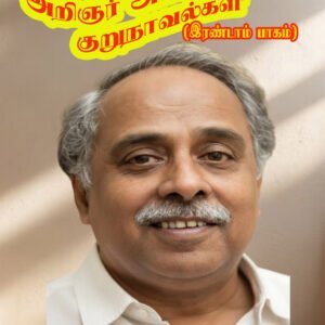 ARIGNAR ANNAVIN KURUNAVALKAL (Second Part) - அறிஞர் அண்ணாவின் குருநாவல்கள் (இரண்டாம் பாகம்)