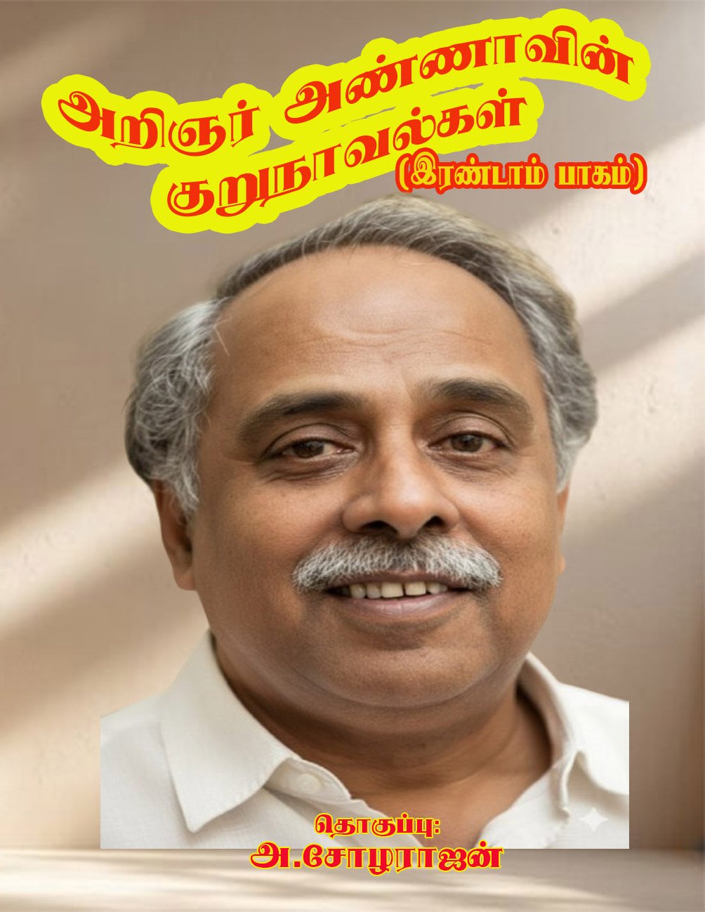 ARIGNAR ANNAVIN KURUNAVALKAL (Second Part) - அறிஞர் அண்ணாவின் குருநாவல்கள் (இரண்டாம் பாகம்)