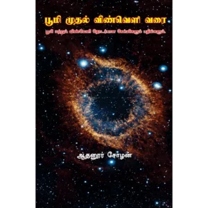 பூமி முதல் விண்வெளி வரை…
