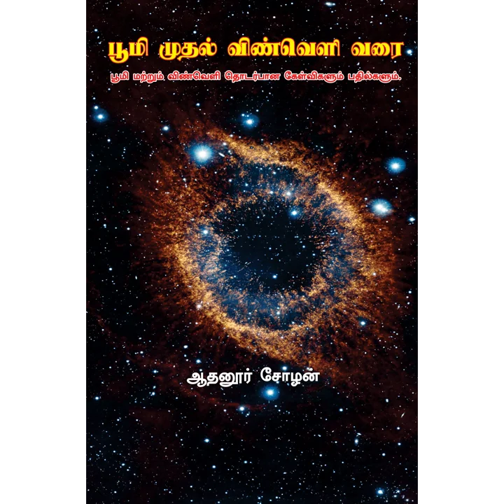 பூமி முதல் விண்வெளி வரை…