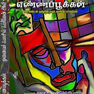 ENNAPPOOKKAL - எண்ணப்பூக்கள்