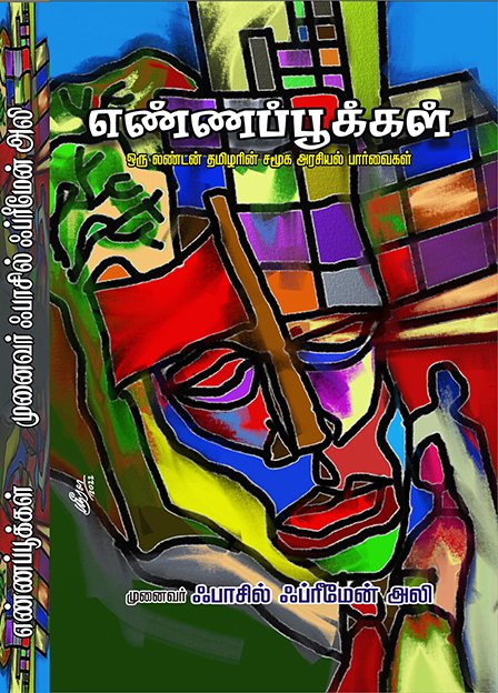 ENNAPPOOKKAL - எண்ணப்பூக்கள்