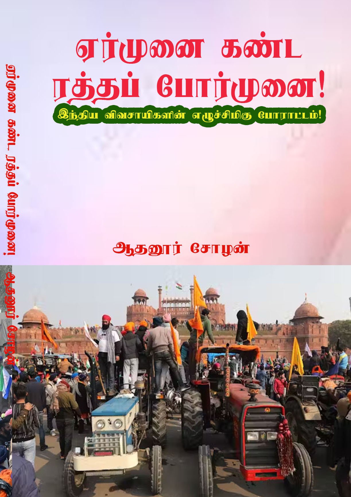 EARMUNAI KANDA RATHTHA PORMUNAI - ஏர்முனை கண்ட ரத்தப் போர்முனை