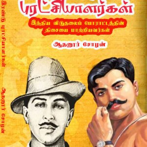 ERANDU PURATCHIYALARKAL - இரண்டு புரட்சியாளர்கள்