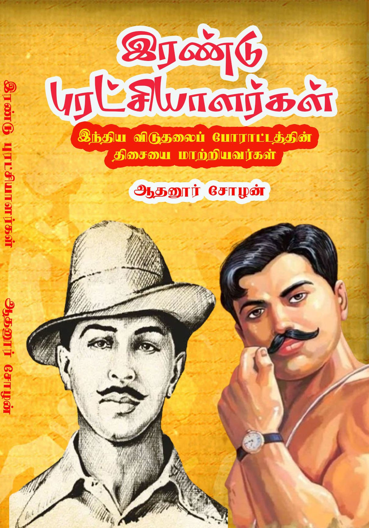 ERANDU PURATCHIYALARKAL - இரண்டு புரட்சியாளர்கள்