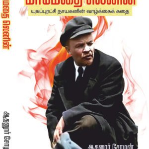 MAAMETHAI LENIN - மாமேதை லெனின்