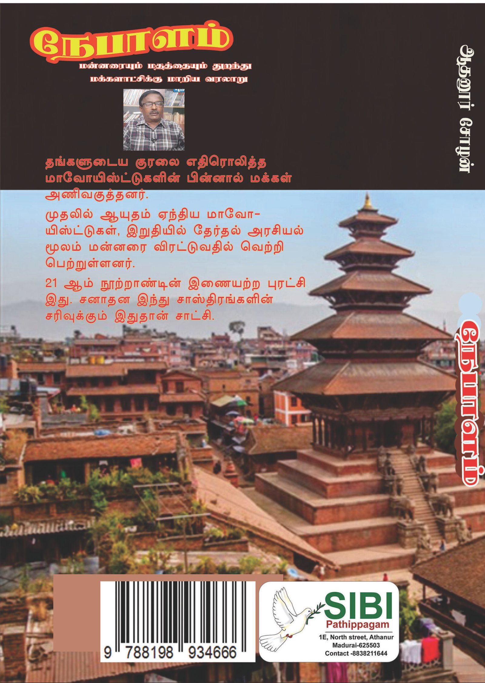 NEPAALAM - நேபாளம் - Image 2
