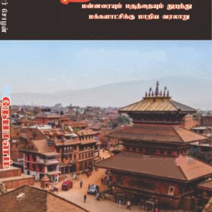 NEPAALAM - நேபாளம்