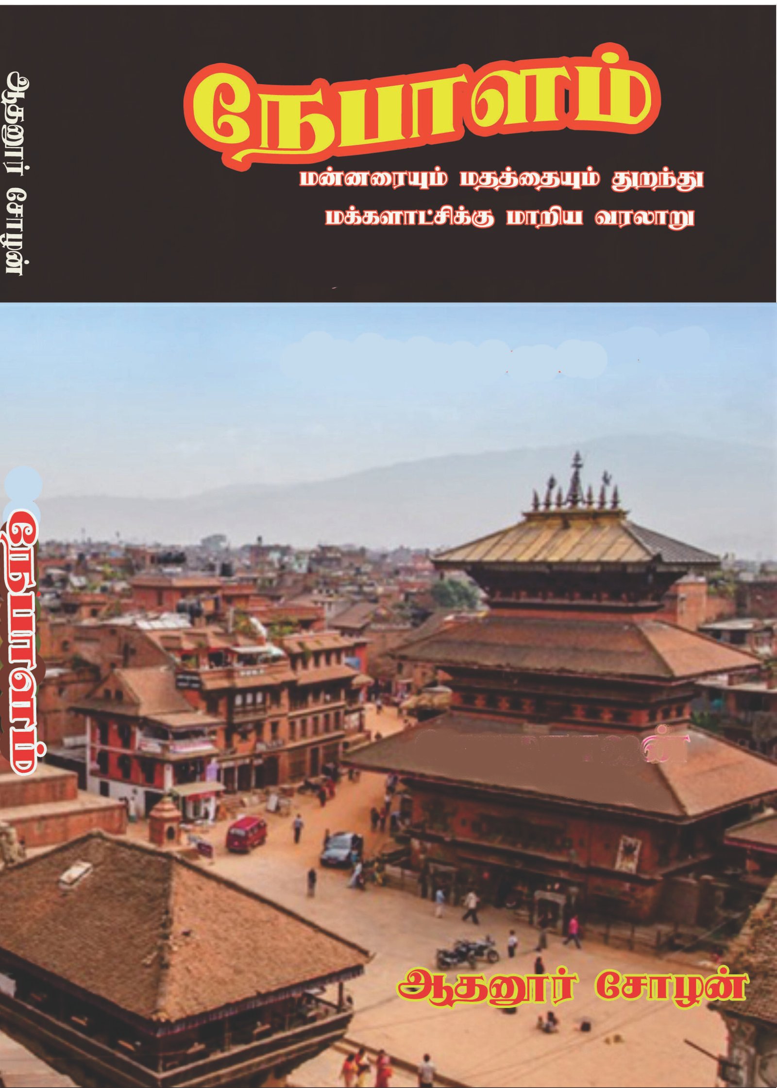 NEPAALAM - நேபாளம்