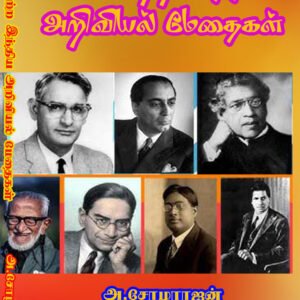 PUGAZHPETRA INDIA ARIVIYAL METHAIKAL - புகழ்பெற்ற அறிவியல் மேதைகள்