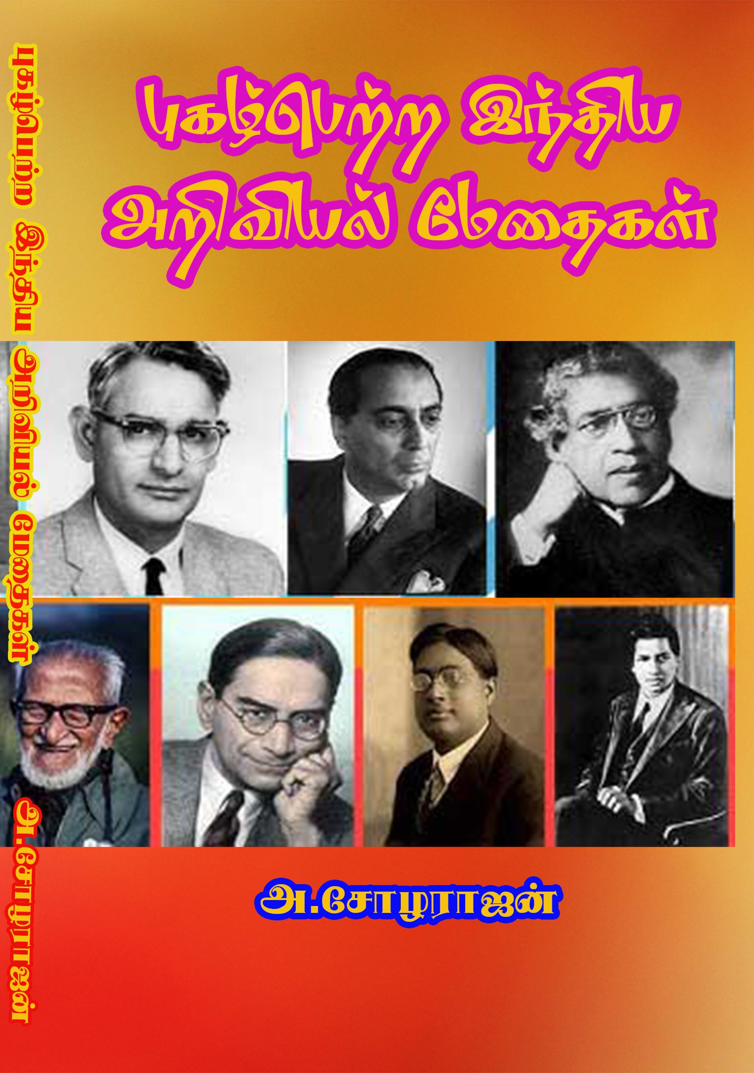 PUGAZHPETRA INDIA ARIVIYAL METHAIKAL - புகழ்பெற்ற அறிவியல் மேதைகள்