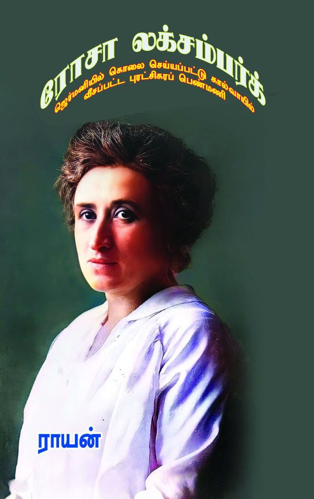 ROSA LUXEMBURG - ரோஸா லக்ஸம்பர்க்