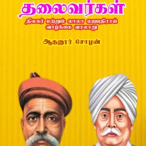 THEEVIRAVAATHA THALAIVARKAL - தீவிரவாதத் தலைவர்கள்