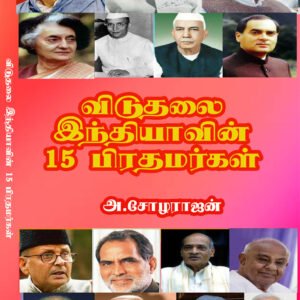 VIDUTHALAI INDIAVIN  15 PIRATHAMARKAL - விடுதலை இந்தியாவின் 15 பிரதமர்கள்
