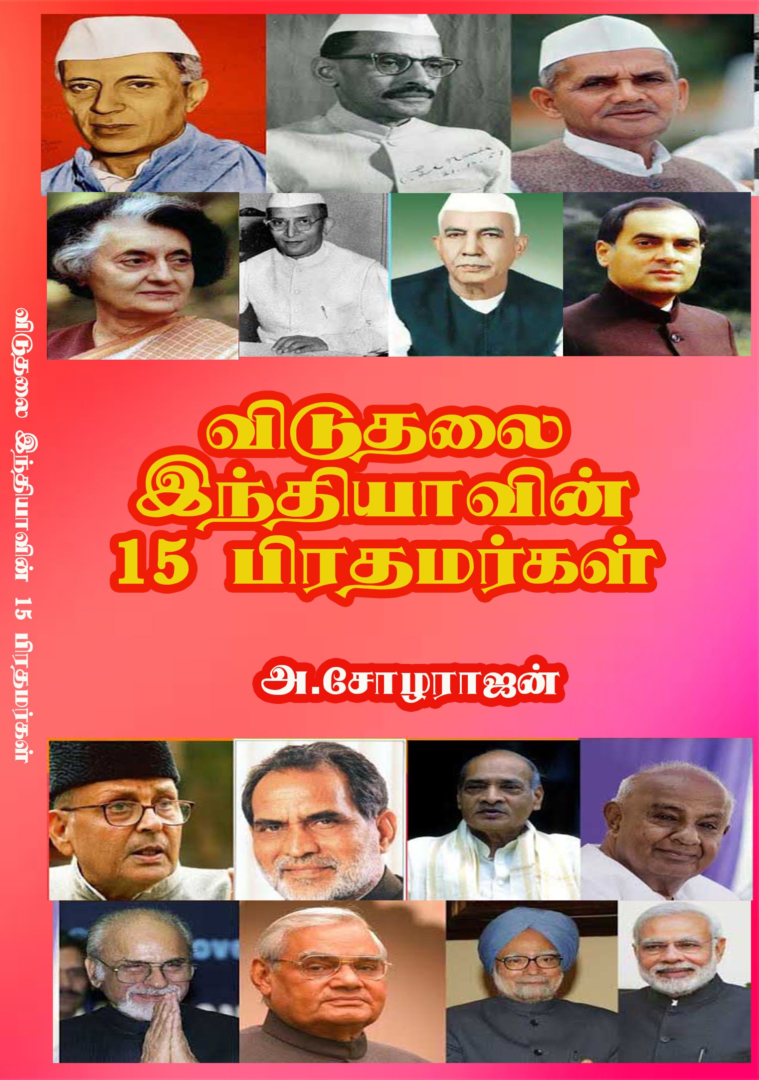 VIDUTHALAI INDIAVIN 15 PIRATHAMARKAL - விடுதலை இந்தியாவின் 15 பிரதமர்கள்