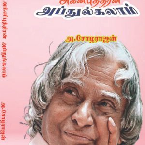 AGNIPUTHRAN  ABDULKALAM - அக்னிபுத்திரன் அப்துல்கலாம்