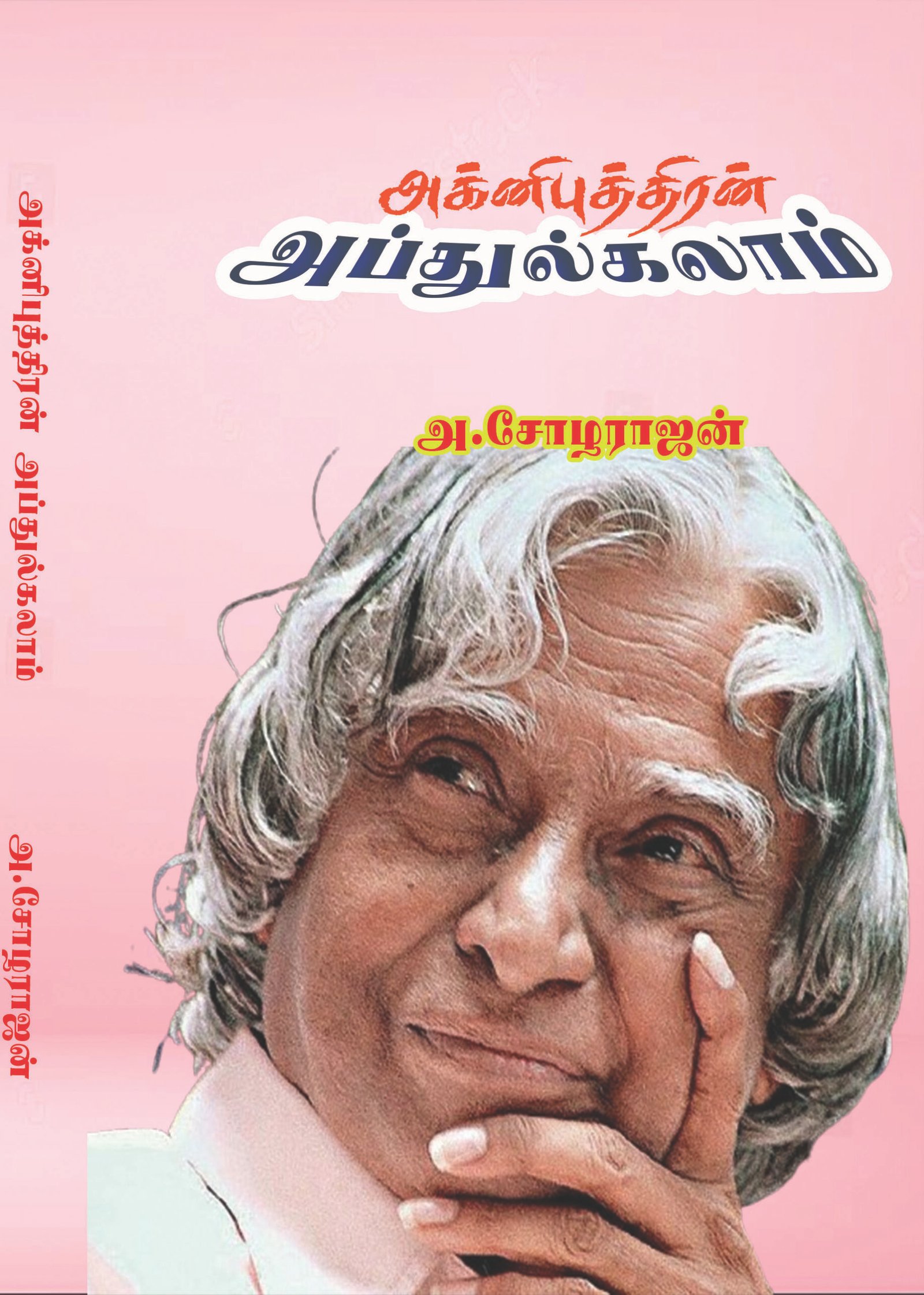 AGNIPUTHRAN ABDULKALAM - அக்னிபுத்திரன் அப்துல்கலாம்