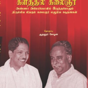 SIKITCHAIYIL ANNA KALATHTHIL KALAIGNAR - சிகிச்சையில் அண்ணா களத்தில் கலைஞர்