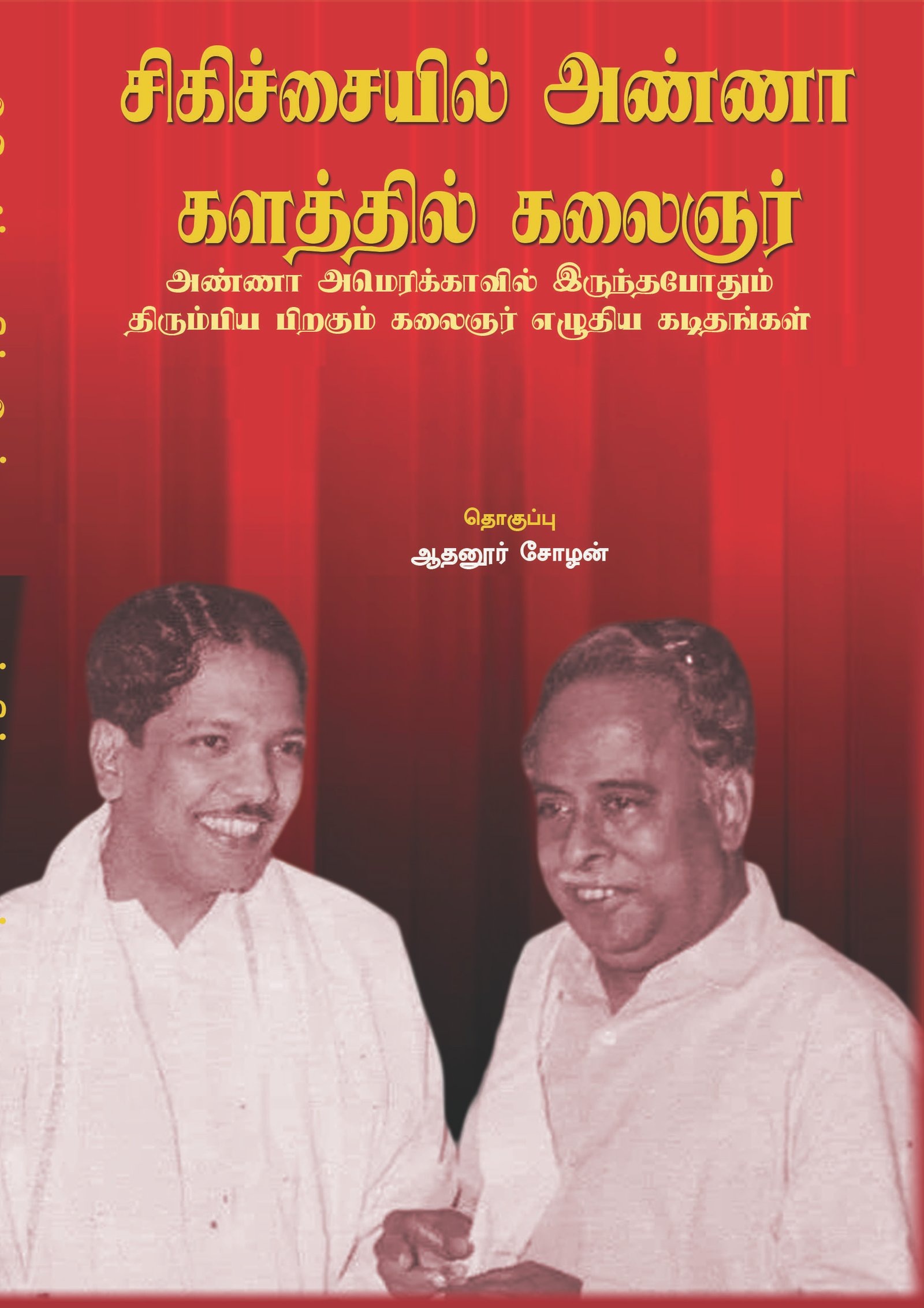 SIKITCHAIYIL ANNA KALATHTHIL KALAIGNAR - சிகிச்சையில் அண்ணா களத்தில் கலைஞர்