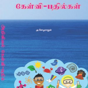 ARIVIYAL KELVI - PATHIL - அறிவியல் கேள்வி - பதில்