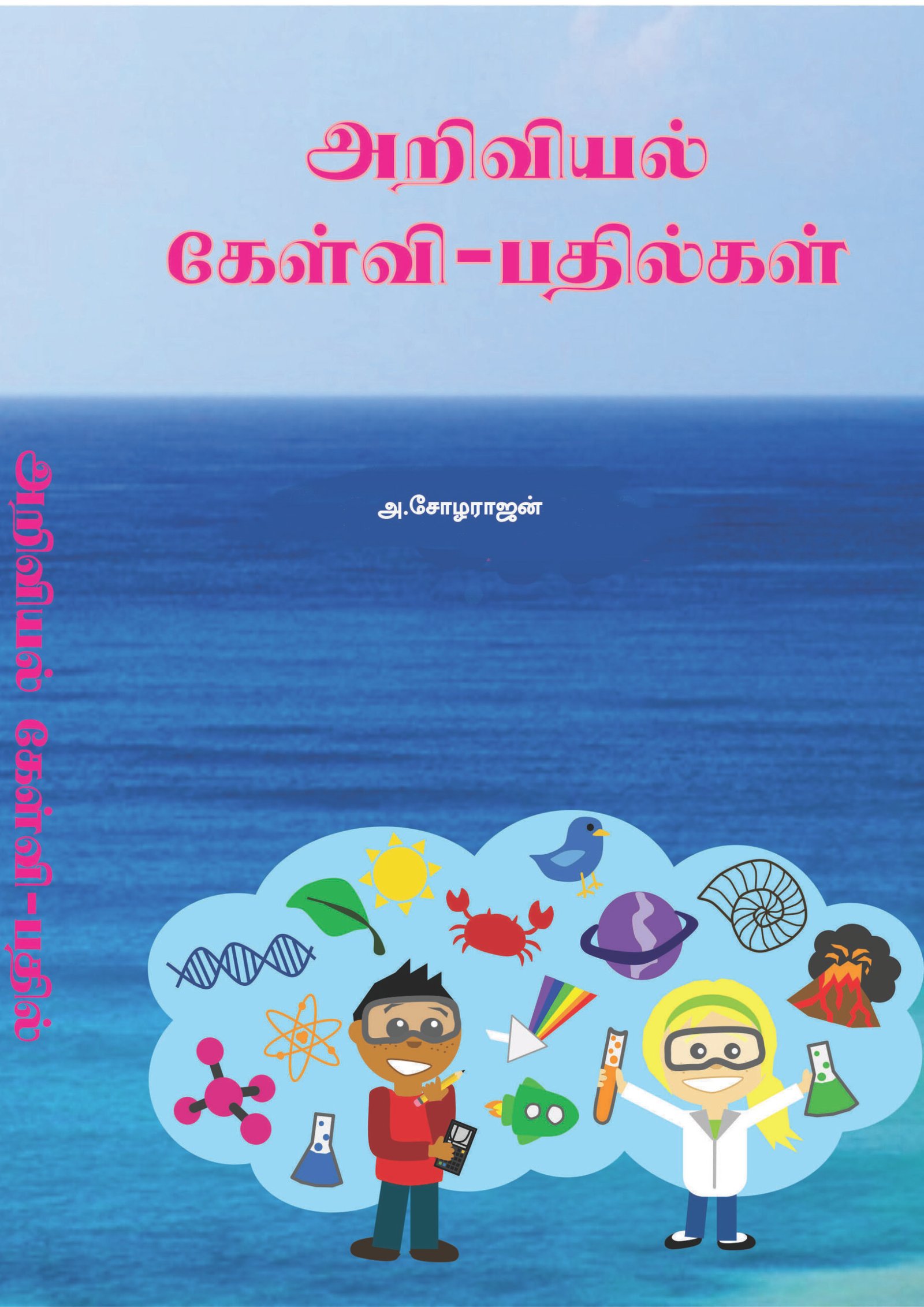 ARIVIYAL KELVI - PATHIL - அறிவியல் கேள்வி - பதில்