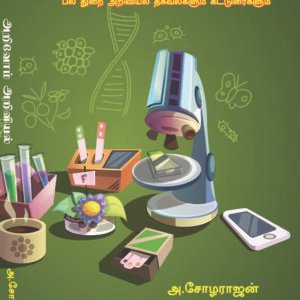 ARIVOM ARIVIYAL - அறிவோம் அறிவியல்