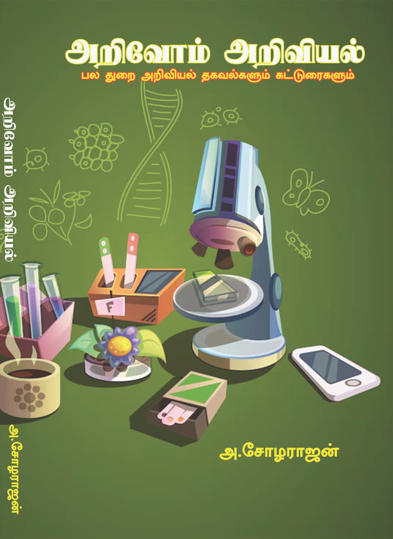 ARIVOM ARIVIYAL - அறிவோம் அறிவியல்