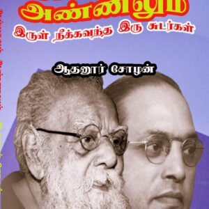 AYYAVUM ANNALUM - அய்யாவும் அண்ணலும்