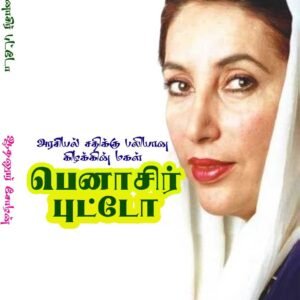 Benazir Butto - பெனாசிர் புட்டோ