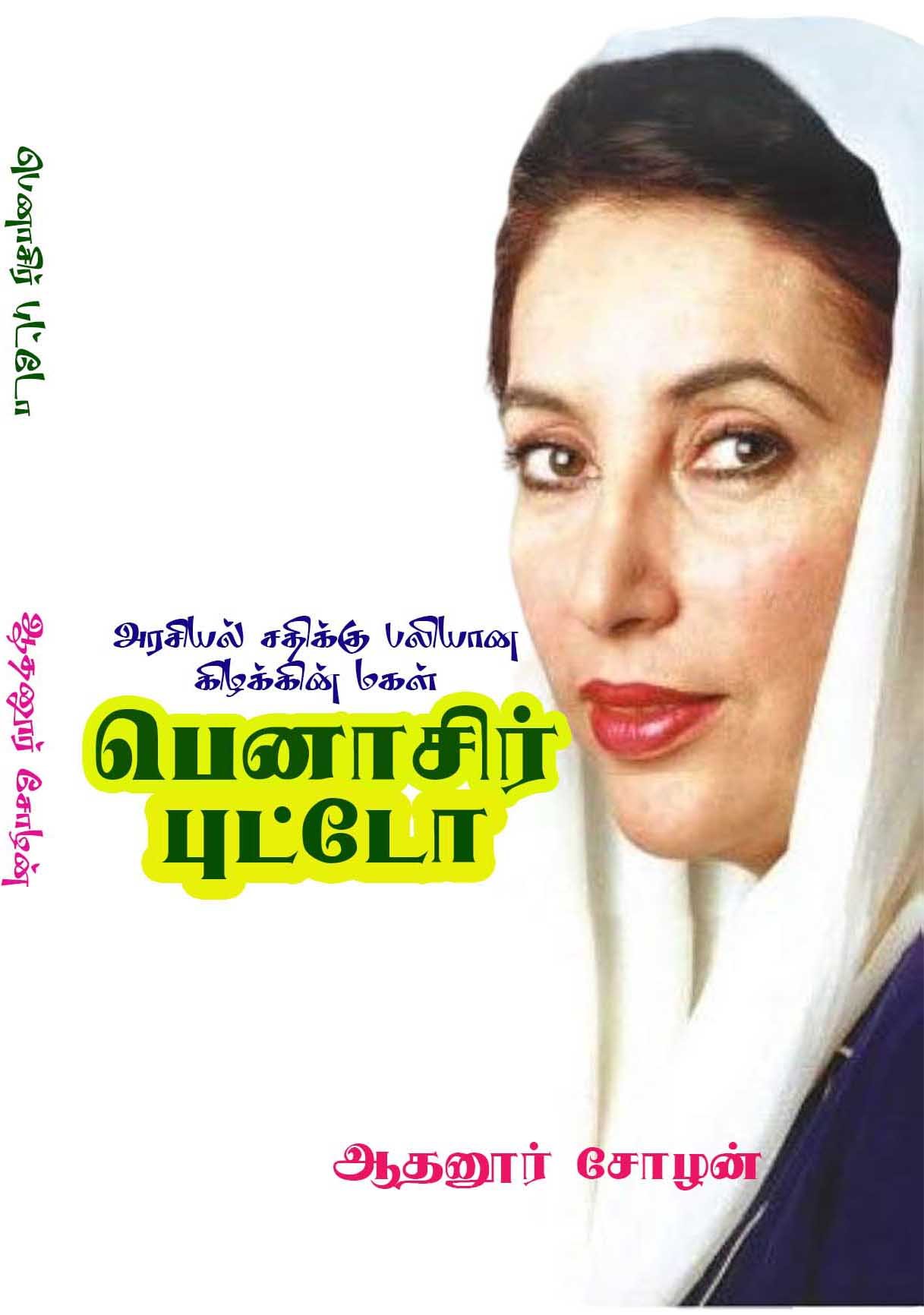 Benazir Butto - பெனாசிர் புட்டோ