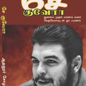 CHE GUVERA - சே குவேரா