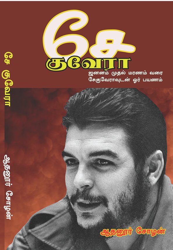 CHE GUVERA - சே குவேரா