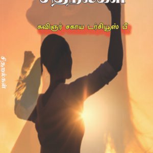 CHITHARALKAL - சிதறல்கள்