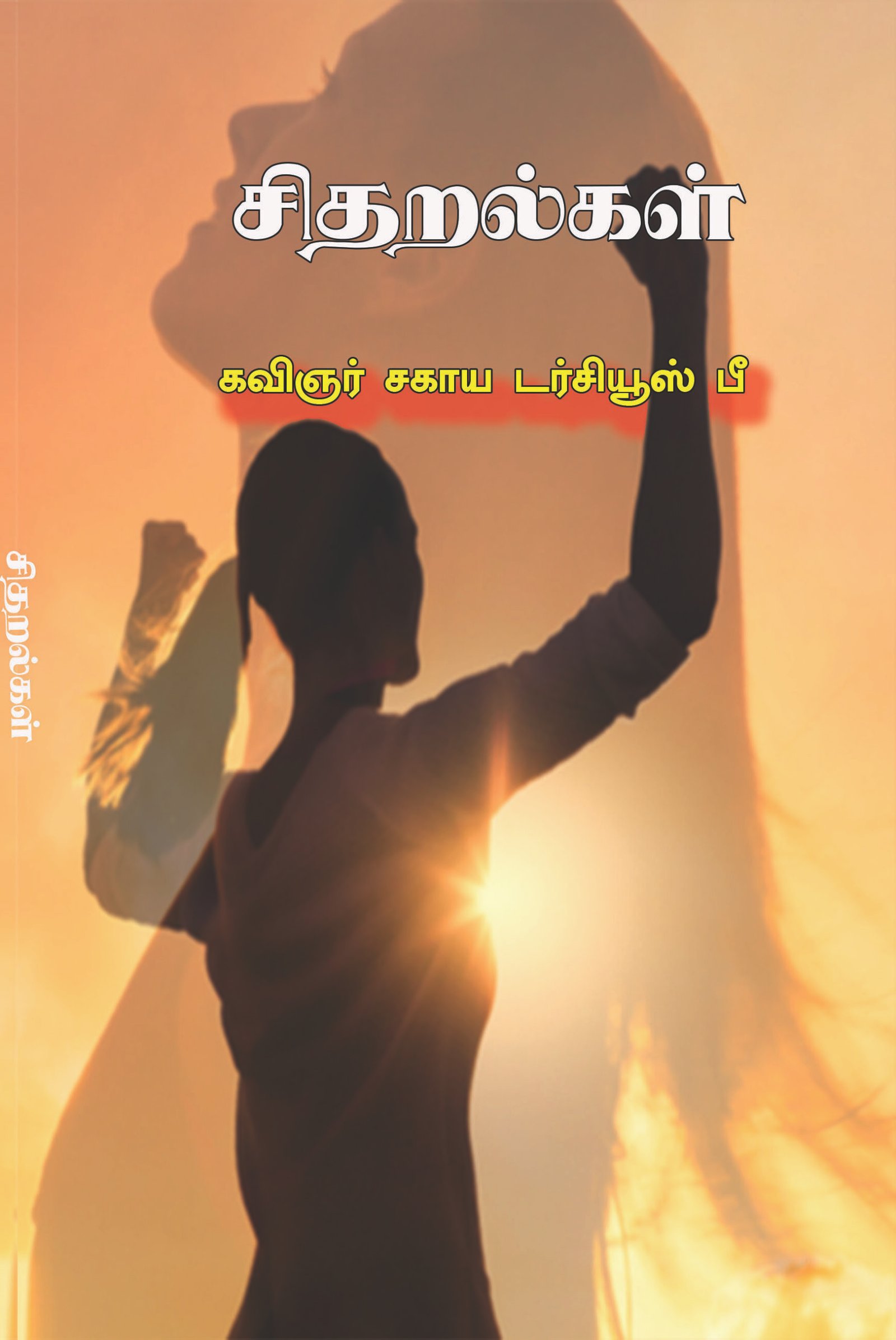 CHITHARALKAL - சிதறல்கள்