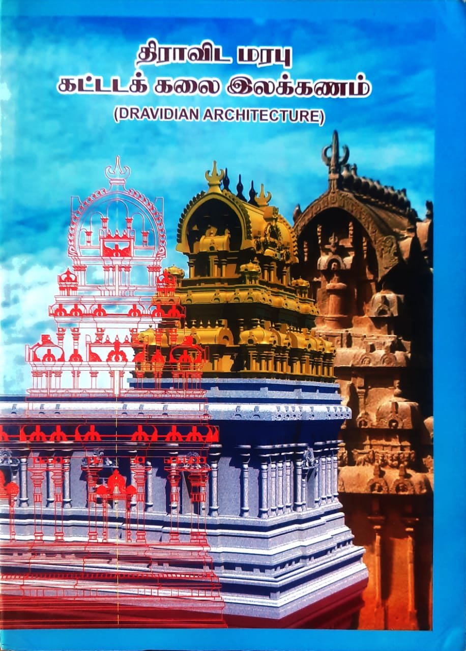 DRAVIDA MARABU KATTIDA KALAI ILAKKANAM - திராவிட மரபுக் கட்டிடக் கலை இலக்கணம்