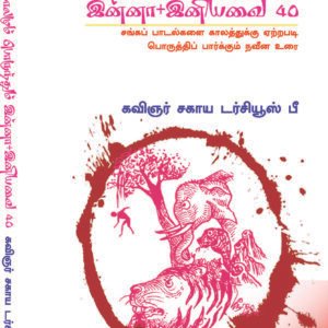 EKKALAMUM PORUNTHUM  INNA + INIYAVAI 40 - எக்காலமும் பொருந்தும் இன்னா + இனியவை 40
