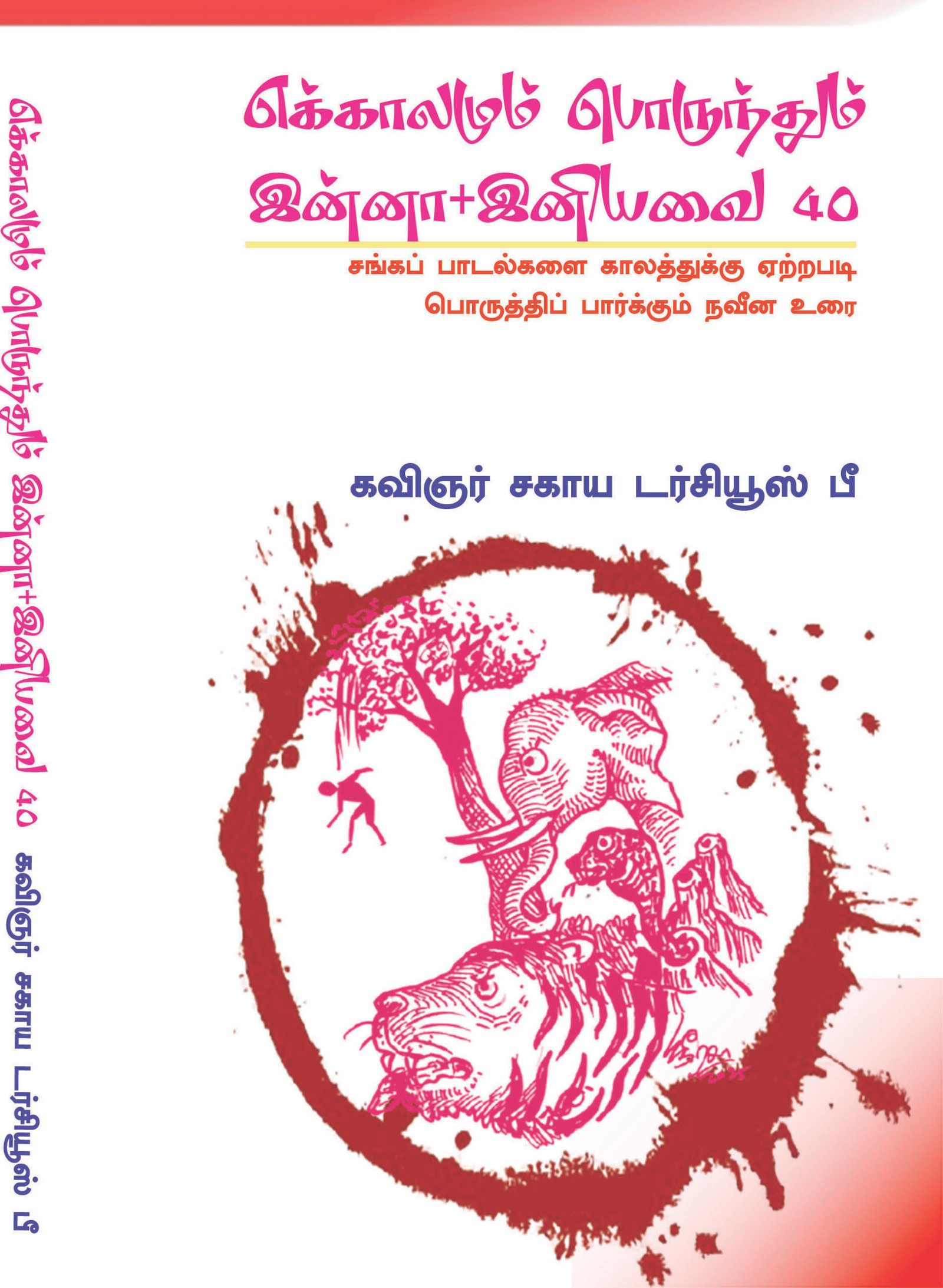 EKKALAMUM PORUNTHUM INNA + INIYAVAI 40 - எக்காலமும் பொருந்தும் இன்னா + இனியவை 40