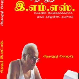 THOZHAR E.M.S. - தோழர் இ.எம்.எஸ்.