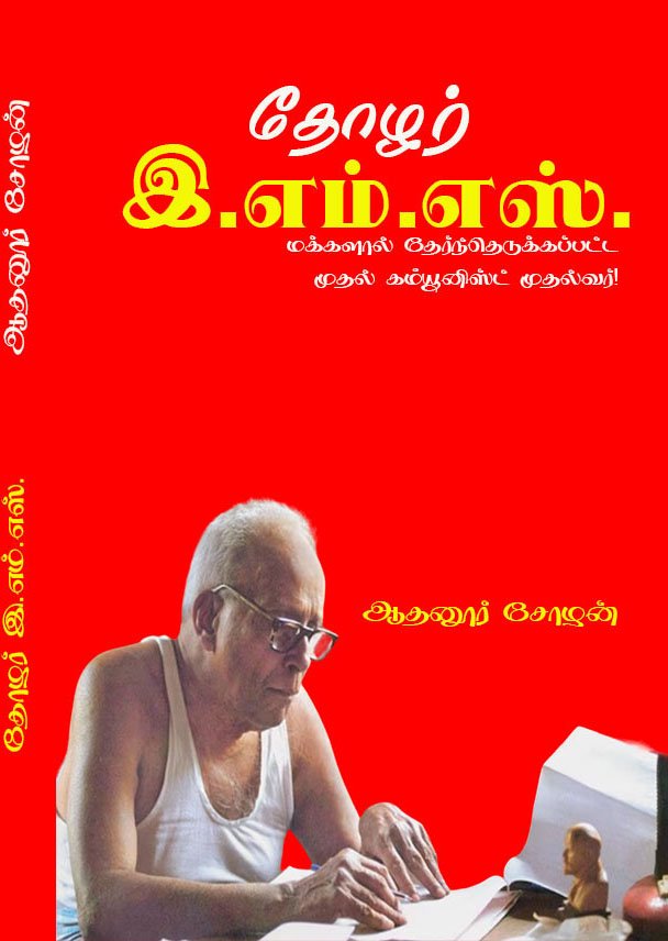 THOZHAR E.M.S. - தோழர் இ.எம்.எஸ்.