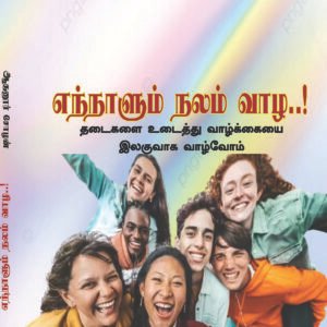 ENNAALUM NALAM VAAZHA..! - எந்நாளும் நலம் வாழ..!