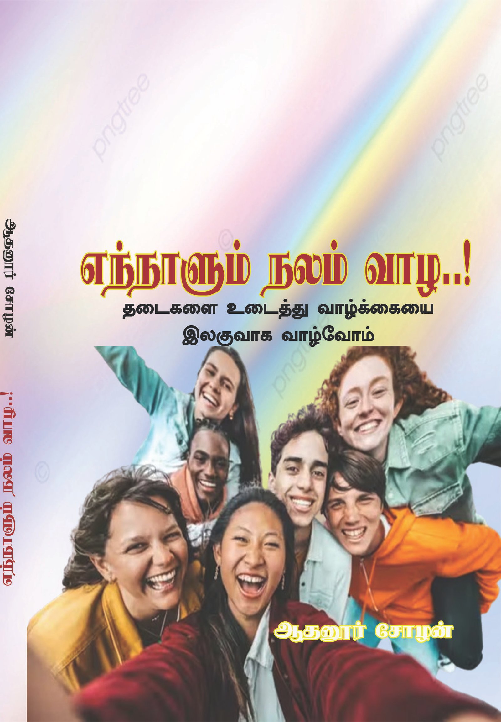 ENNAALUM NALAM VAAZHA..! - எந்நாளும் நலம் வாழ..!