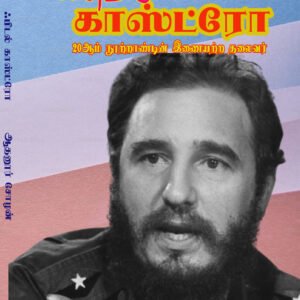 FIDEL CASTRO - ஃபிடல் காஸ்ட்ரோ