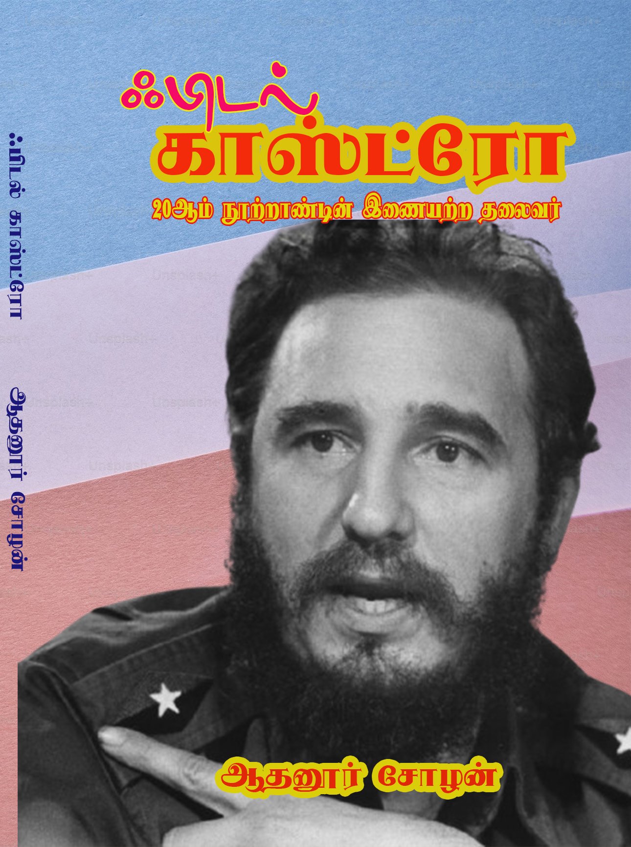 FIDEL CASTRO - ஃபிடல் காஸ்ட்ரோ