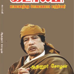 GADDAAFI - கடாஃபி