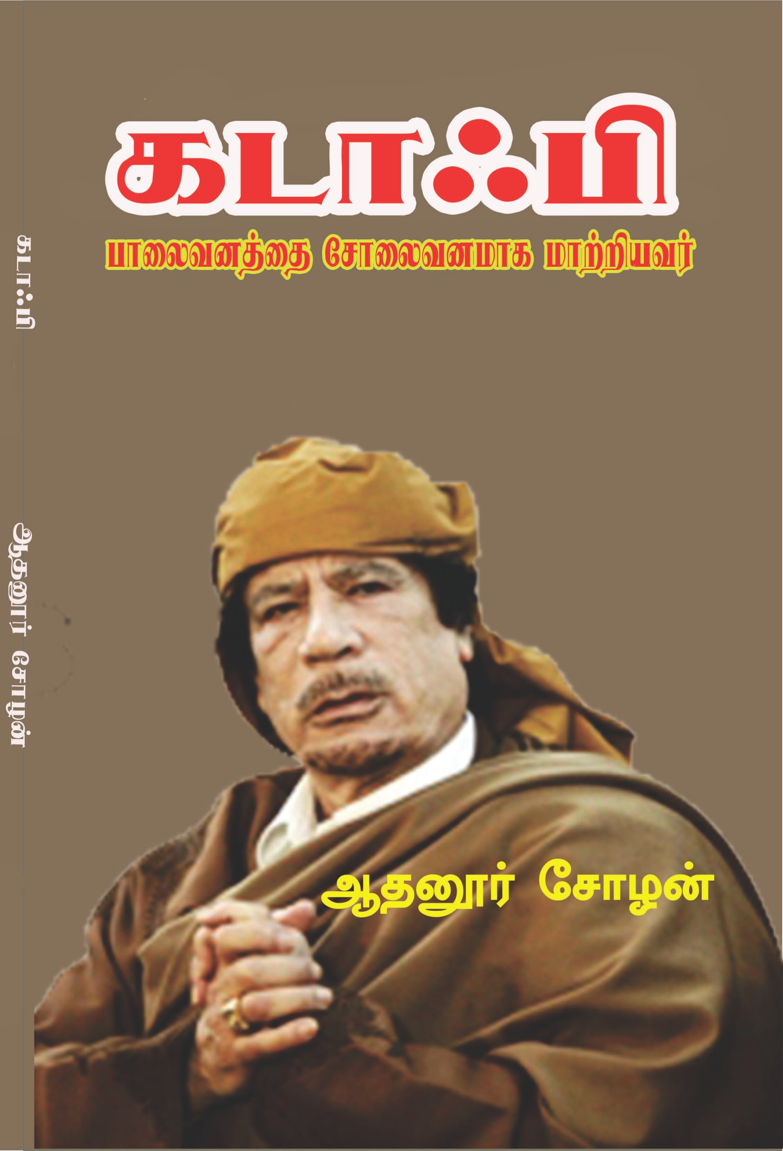 GADDAAFI - கடாஃபி