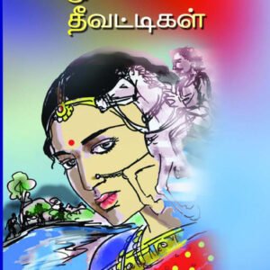 GOPURAM KAZHUVAPPONA THEEVATIKAL - கோபுரம் கழுவப்போன தீவட்டிகள்