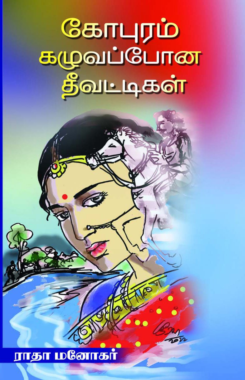 GOPURAM KAZHUVAPPONA THEEVATIKAL - கோபுரம் கழுவப்போன தீவட்டிகள்